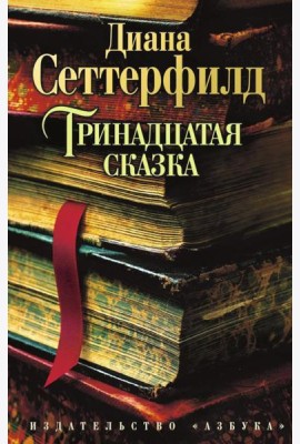 Тринадцатая сказка: роман