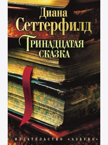 Тринадцатая сказка: роман