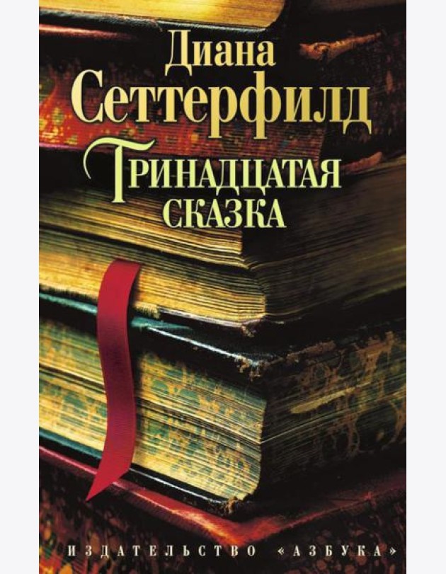 Тринадцатая сказка: роман