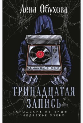 Тринадцатая запись