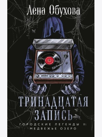 Тринадцатая запись