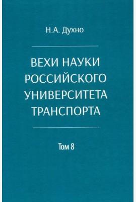 Вехи науки Российского университета транспорта. В 8 т. Т. 8: монография