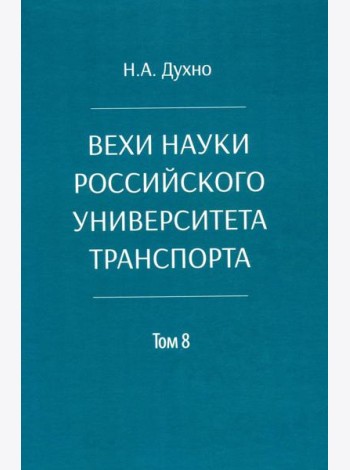 Вехи науки Российского университета транспорта. В 8 т. Т. 8: монография