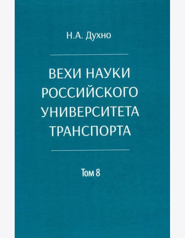 Вехи науки Российского университета транспорта. В 8 т. Т. 8: монография