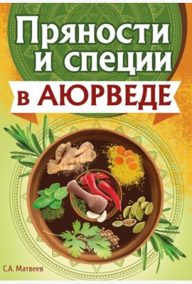 Пряности и специи в аюрведе