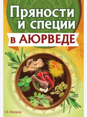 Пряности и специи в аюрведе