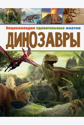 Динозавры
