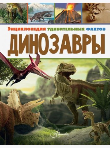 Динозавры