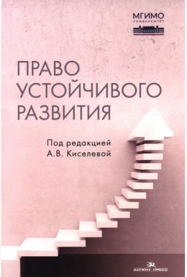 Право устойчивого развития: Учебник