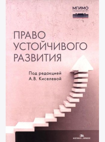 Право устойчивого развития: Учебник