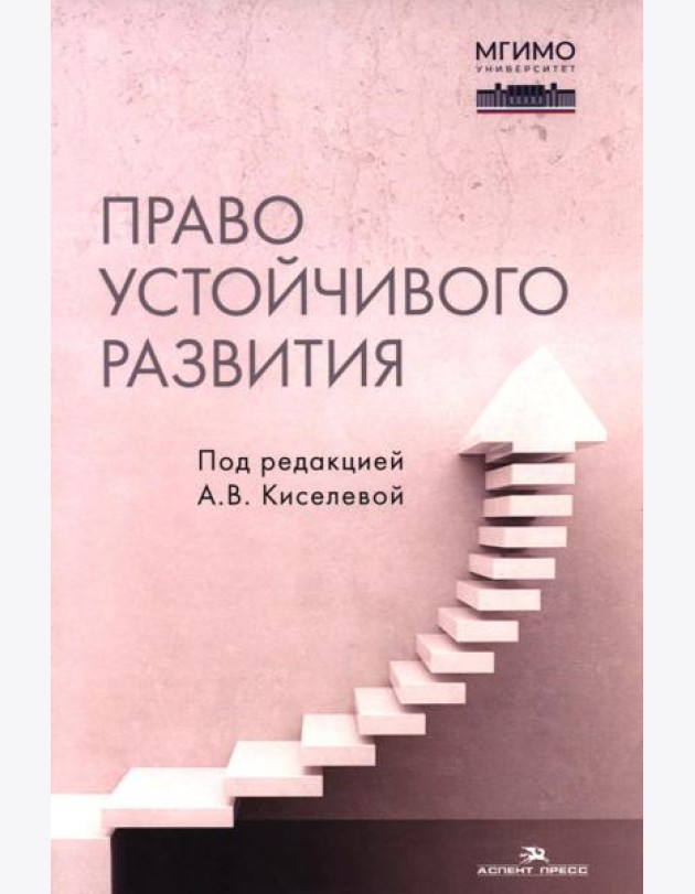 Право устойчивого развития: Учебник