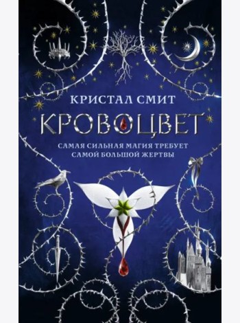 Кровоцвет