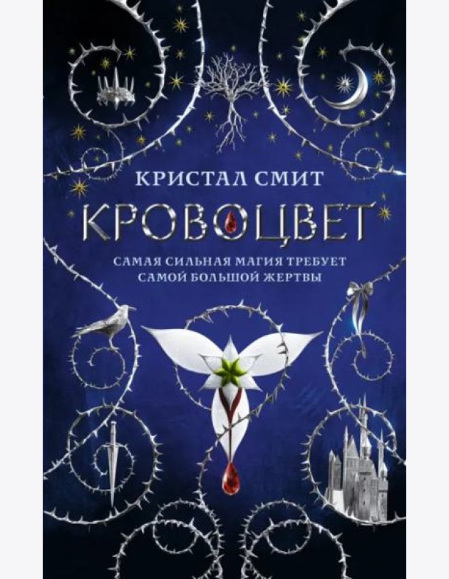 Кровоцвет