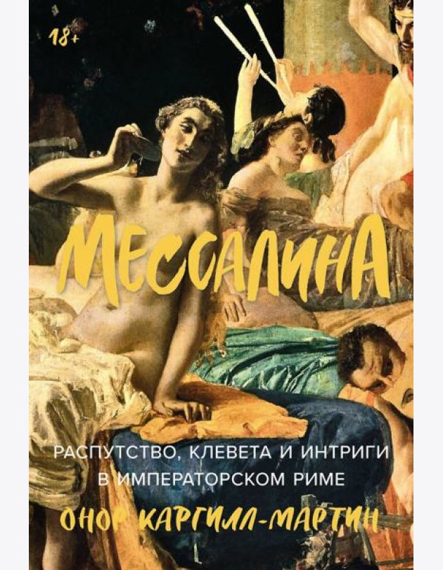 Мессалина: Распутство, клевета и интриги в императорском Риме