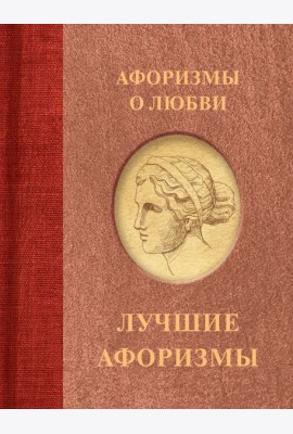 Афоризмы о любви