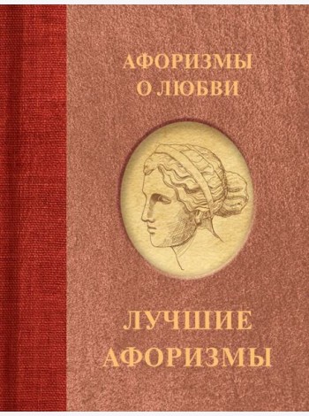 Афоризмы о любви
