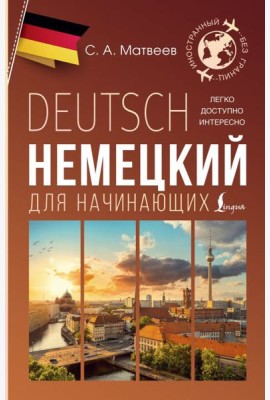 Немецкий для начинающих