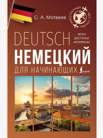 Немецкий для начинающих