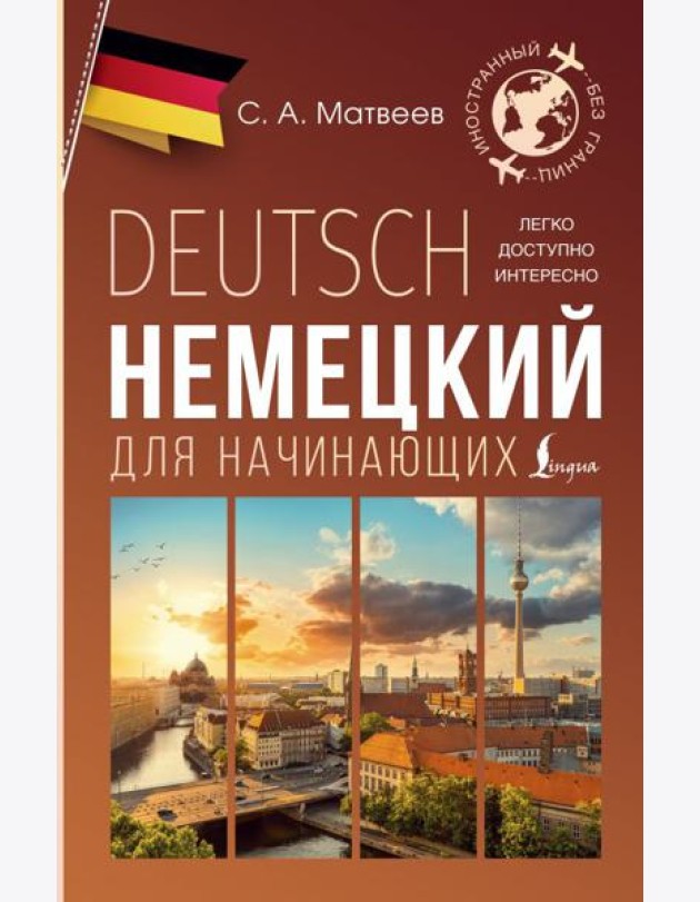 Немецкий для начинающих