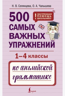 ЭкстренПомощьШкольнику/500 самых важных упражнений по английской грамматике (1-4 классы)