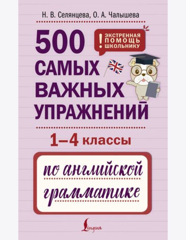ЭкстренПомощьШкольнику/500 самых важных упражнений по английской грамматике (1-4 классы)