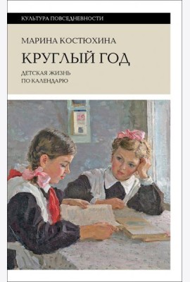Круглый год. Детская жизнь по календарю