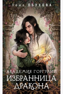 Академия Горгулий. Избранница дракона