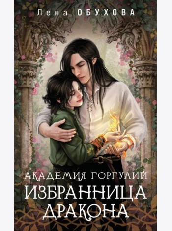 Академия Горгулий. Избранница дракона