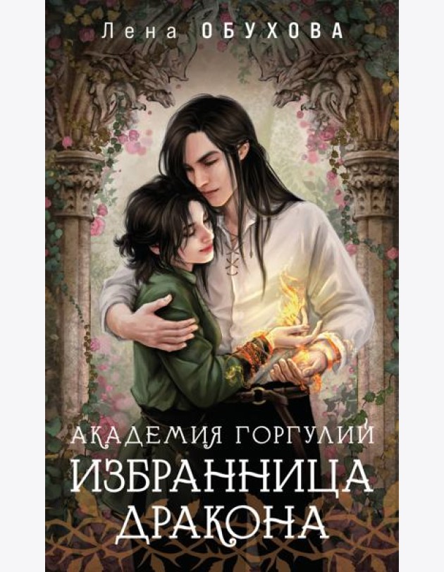 Академия Горгулий. Избранница дракона