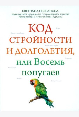 Код стройности и долголетия, или Восемь попугаев