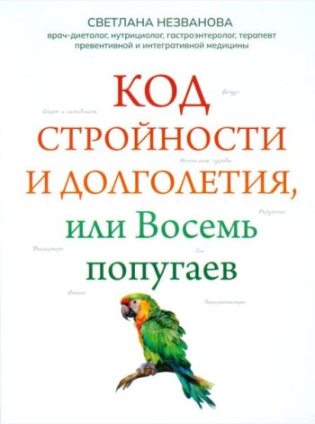 Код стройности и долголетия, или Восемь попугаев