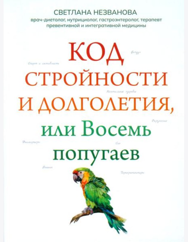 Код стройности и долголетия, или Восемь попугаев