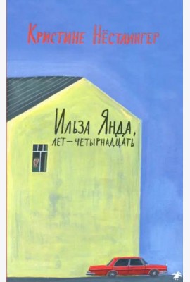 Ильза Янда, лет - четырнадцать