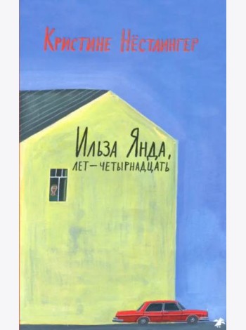 Ильза Янда, лет - четырнадцать