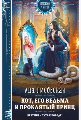 Кот, его ведьма и проклятый принц