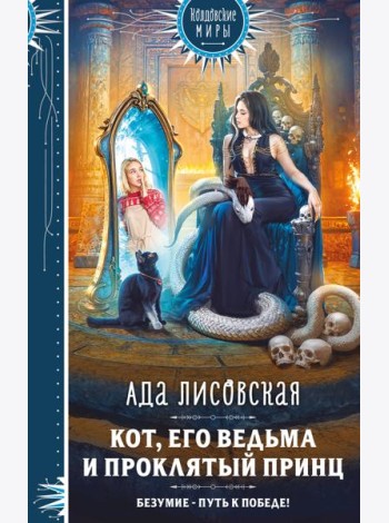 Кот, его ведьма и проклятый принц