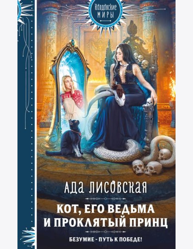 Кот, его ведьма и проклятый принц