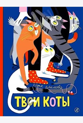 Твои коты