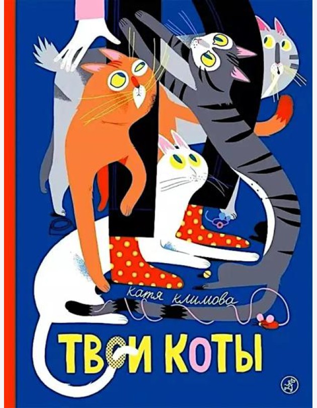 Твои коты