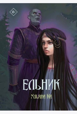 Ельник