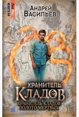 Омнибус: Хранитель кладов. Хранитель кладов: Золото мертвых