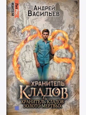 Омнибус: Хранитель кладов. Хранитель кладов: Золото мертвых
