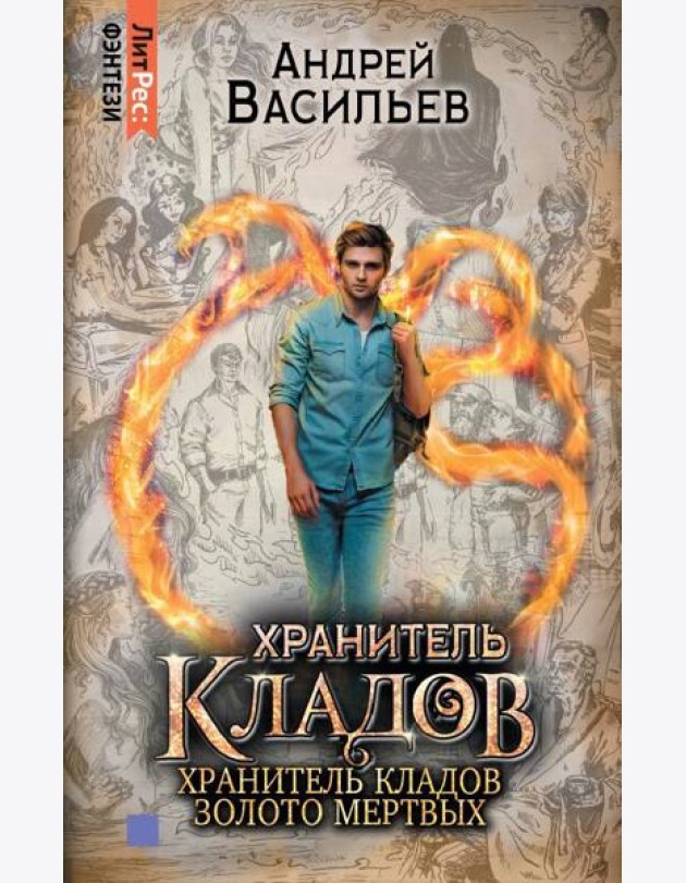 Омнибус: Хранитель кладов. Хранитель кладов: Золото мертвых