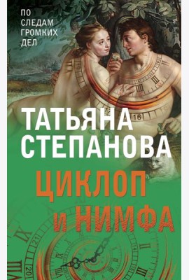 Циклоп и нимфа
