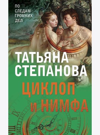Циклоп и нимфа