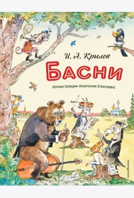 Басни (ил. А. Елисеева)