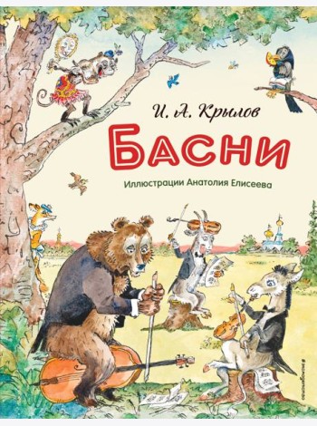 Басни (ил. А. Елисеева)