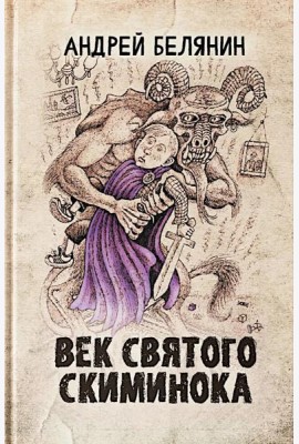 Век святого Скиминока