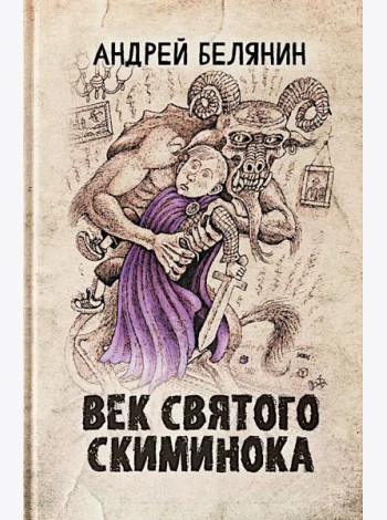 Век святого Скиминока
