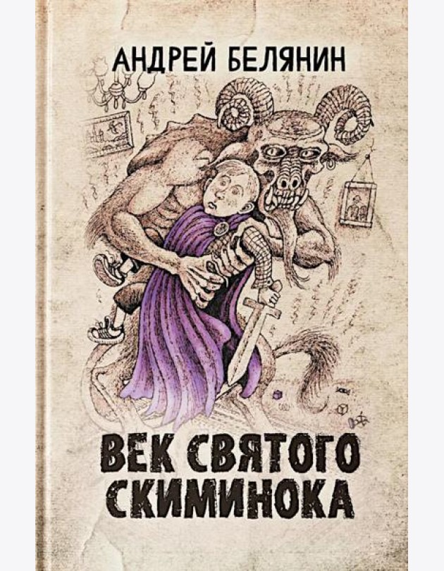 Век святого Скиминока